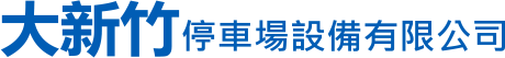 大新竹停車場